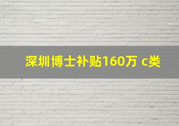 深圳博士补贴160万 c类